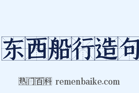 东西船行造句是什么意思的图片